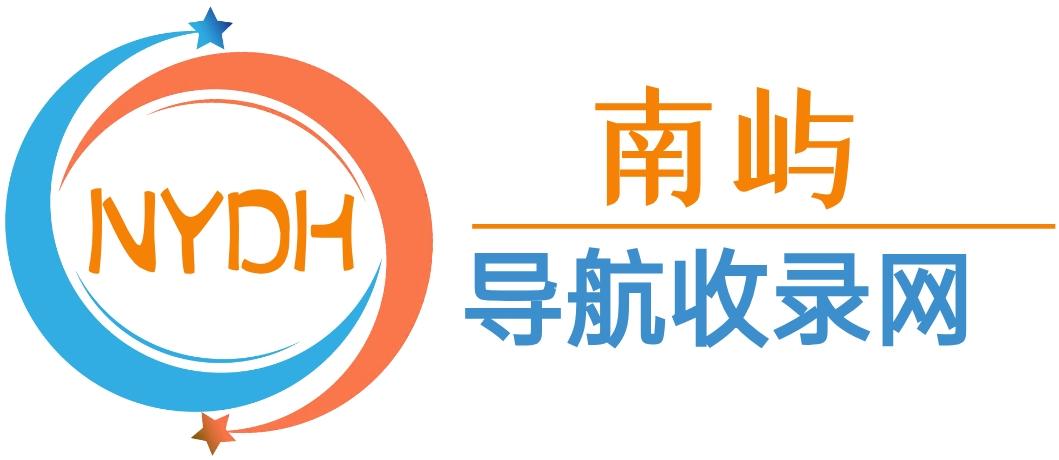 南屿导航系统 - 南屿导航官方收录